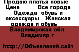 Продаю платья новые › Цена ­ 400 - Все города Одежда, обувь и аксессуары » Женская одежда и обувь   . Владимирская обл.,Владимир г.